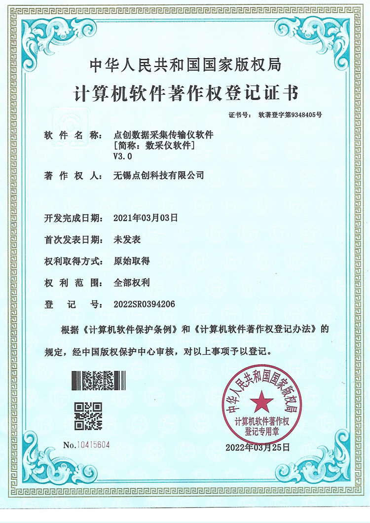 数采仪软著证书
