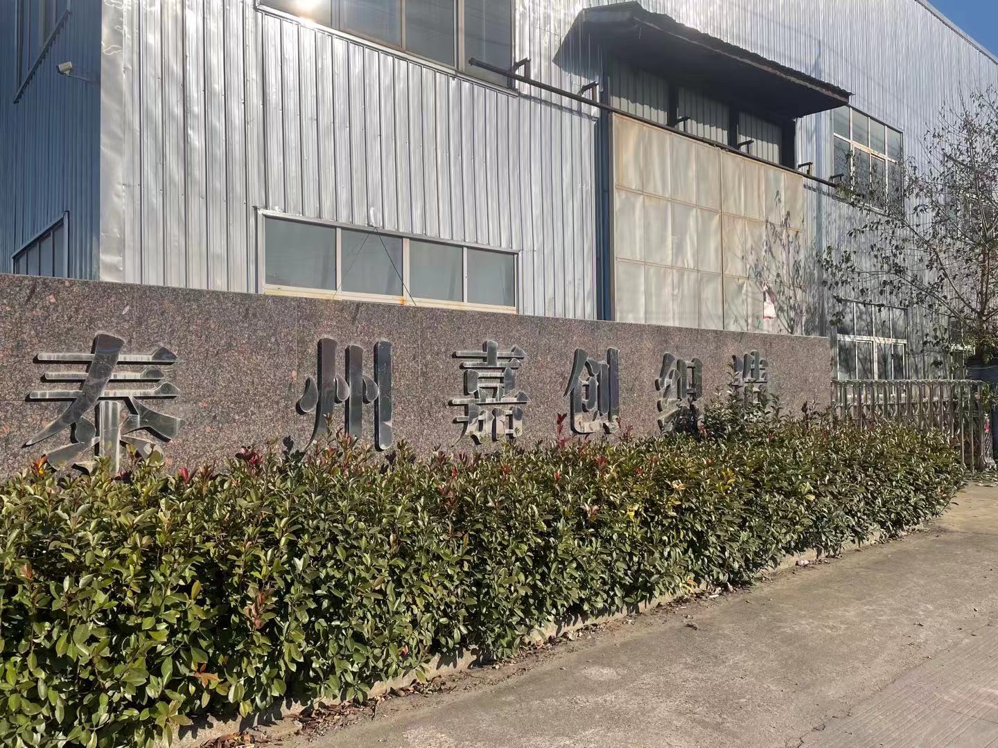  泰州嘉创织造公司与我司合作